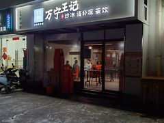 -万宁王记炒冰(电器大厦店)