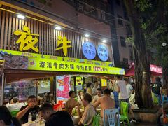 -夜牛潮汕鲜牛肉火锅店(翻身店)