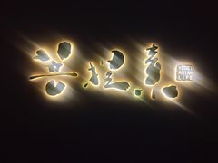 -菩提素素食餐厅(晶郦馆店)