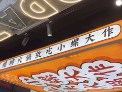 -小螺大作·螺蛳粉火锅(林和西店)