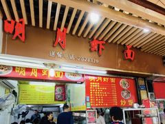 门面-明月虾面(厦禾路店)