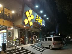 门面-半天妖烤鱼(方庄店)