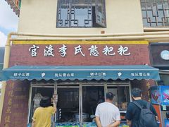 -李氏憨粑粑(官渡古镇店)