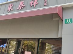 -东泰祥生煎馆(长宁路店)
