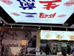 -阿三生煎(万博广场店)