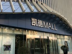 -凯德MALL(望京店)