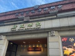 -唐苑酒家·岭南粤菜名店(太古仓店)