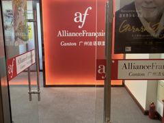 -广州法语联盟(瑞福大厦店)