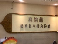 -再清椿美容