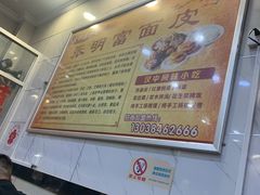 -张明富面皮店(东大街店)