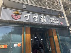 门面-丁丁猫重庆小面(徐州路店)