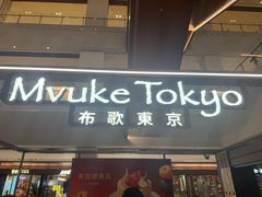 -布歌东京(万象城店)