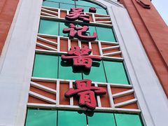 -吴记酱骨炖菜馆(西大直街店)