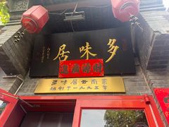 -多味居(剪子巷店)