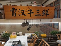 -霄汉牛三鲜湖北砂锅菜(万松园2店)