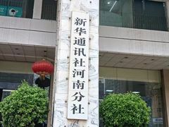 -新华社河南分社图像信息采集中心