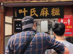 门面-叶氏麻糍(鼓浪屿店)