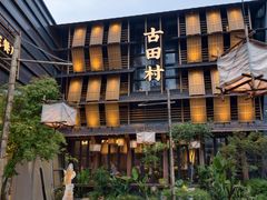 -古田村·衢州菜庭院餐厅(天一旗舰店)