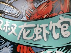 -李叔叔虾蟹大排档(青羊店)