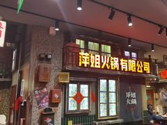 -萍姐火锅·公路夜市(南京新街口店)