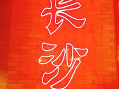 -湘里乡亲甲王二老店