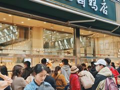 -顺城金记卤鸡·清真