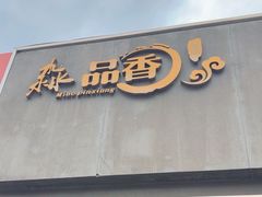 -淼品香(华士店)