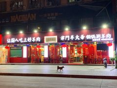 门面-津门老羊家·铜锅涮羊肉·烧烤(科技园店)