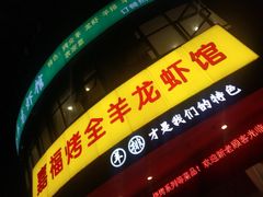 门面-羊阿公·嘉福烤全羊龙虾馆·家常菜(广益店)