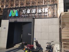 -万豪游泳俱乐部(总店)