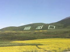 -扁都口生态休闲旅游区