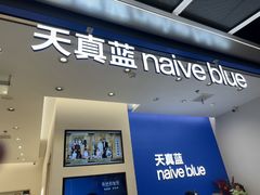 -天真蓝照相馆(五角场百联又一城店)