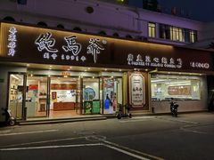 -鲍馬爺·首创鲍鱼鸡(银座店)