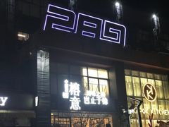 -289艺术PARK