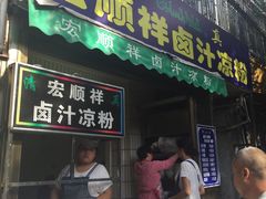 -清真·宏顺祥卤汁凉粉(大皮院店)