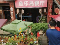 -鱼乐岛餐厅·户外花园主题餐厅