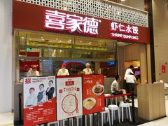 门面-喜家德虾仁水饺(华强天虹店)