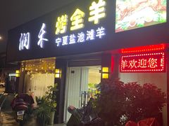 -润禾烤全羊