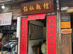 -佰仙面馆