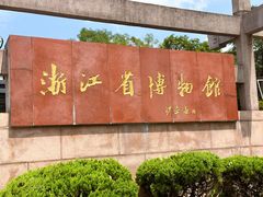 -浙江省博物馆(孤山馆区)