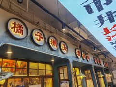 -湘遇长安·湘菜·陕西面(刘家窑店)