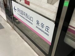 -朱辛庄(地铁站)