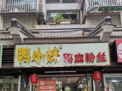 门面-鸭小妹鸭血粉丝(老门东店)