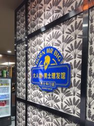 -大人物·男士理发馆