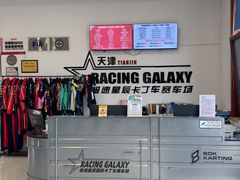 -天津极速星辰国际卡丁车赛车场