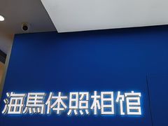 -海马体家庭照相馆(广州正佳广场店)