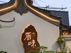-厝味火锅·潮汕卤水火锅(十一合店)