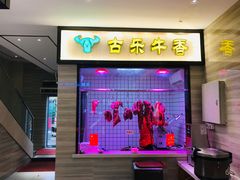-古乐牛香·鲜牛肉牛杂火锅(新区店)