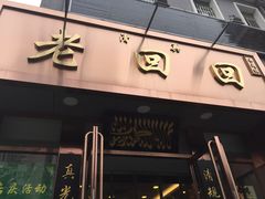 门面-老回回饺子馆(海洋馆店)