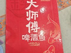 -大师傅金奖啤酒鱼(西街口总店)